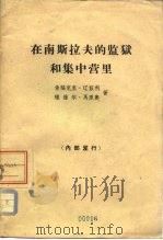 在南斯拉夫的监狱和集中营里 1963 PDF电子版封面 3002·97 (阿尔巴尼亚)辽兹利,C.(阿尔巴尼亚)马里奥,Я著;学锋译