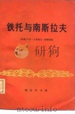铁托与南斯拉夫（1979 PDF版）