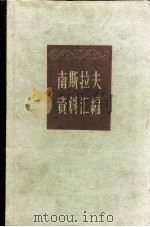 南斯拉夫资料汇编 1957 PDF电子版封面 3003·291 世界知识社编