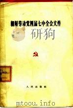 朝鲜劳动党四届七中全会文件（1963 PDF版）