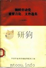 朝鲜劳动党重要言论、文件选集  1974年（1976 PDF版）