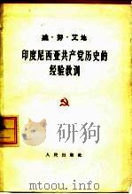 印度尼西亚共产党历史的经验教训（1963 PDF版）