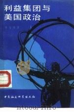 利益集团和美国政治（1988 PDF版）