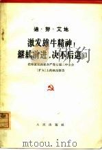 激发雄牛精神!继续前进,决不后退! 在印度尼西亚共产党第七届二中全会 扩大 上的政治报告 1963年12月23日 1964 PDF电子版封面 3001·823 (印尼)艾地(D.N.Aidit)著