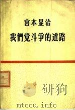 我们党斗争的道路（1963 PDF版）
