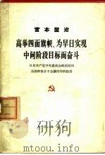 高举四面红旗，为早日实现中间阶段目标而奋斗（1963 PDF版）