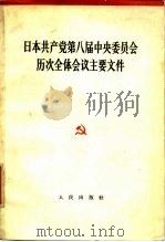 日本共产党第八届中央委员会历次全体会议主要文件（1966 PDF版）