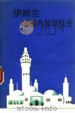 伊斯兰与塞内加尔社会（1984 PDF版）