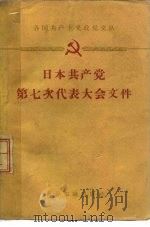 日本共产党第七次代表大会文件  1958年7月23日-8月1日（1959 PDF版）