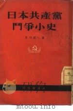 日本共产党斗争小史 1954 PDF电子版封面 (日)市川正一撰;田舍译