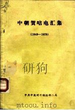 中朝贺唁电汇集  1949-1979（1980 PDF版）