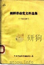 朝鲜劳动党文件选集  1977年（1979 PDF版）