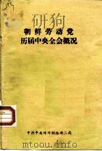 朝鲜劳动党 历届中央全会概况 1981 PDF电子版封面 中共中央对外联络部二局