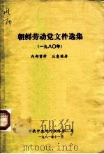 朝鲜劳动党文件选集  1980年（1981 PDF版）
