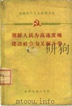 朝鲜人民为高速度地建设社会主义而斗争（1960 PDF版）
