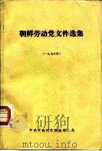 朝鲜劳动党文件选集  1976年（1978 PDF版）