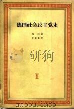 德国社会民主党史 第2卷 三月革命及其后果 1848-1863 1964 PDF电子版封面 11002·384 (德)梅林,F.著;青载繁译