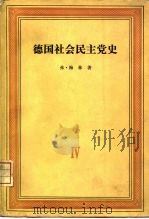 德国社会民主党史  第4卷  党的合并反社会党人法时期  1869-1891（1966 PDF版）