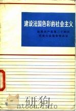 建设法国色彩的社会主义 法国共产党第二十四次代表大会报告和决议 1982年2月3日至7日于圣乌昂 1984 PDF电子版封面 3001·1925