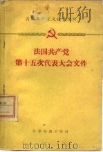 法国共产党第十五次代表大会文件 1959年6月24日-28日 1959 PDF电子版封面 3003·496 法国共产党第十五次代表大会编