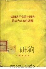 法国共产党第十四次代表大会文件选辑 1956年7月18日-21日 1956 PDF电子版封面 3003·259 世界知识社辑