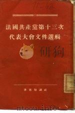 法国共产党第十三次代表大会文件选辑  1954年6月3日-7日（1955 PDF版）