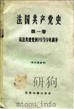 法国共产党史 第1卷 从法共建党到1939年战争 1965 PDF电子版封面 11003·50 北京编译社等译