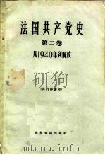 法国共产党史 第2卷 从1940年到解放 1966 PDF电子版封面 11003·52 北京编译社译