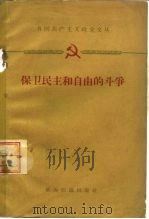 保卫民主和自由的斗争 法共、意共1958年10月中央全会文件和两党联合声明 1959 PDF电子版封面 3003·445 世界知识出版社编辑