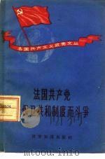法国共产党为保卫共和制度而斗争（1958 PDF版）