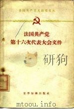 法国共产党第十六次代表大会文件  1961年5月11日-14日（1962 PDF版）