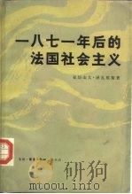 一八七一年后的法国社会主义（1983 PDF版）