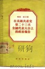 在英国共产党第二十三次全国代表大会当的政治报告  1954年4月16日至19日（1955 PDF版）