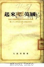 起来吧，英国!（1953 PDF版）
