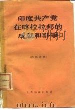 印度共产党  在喀拉拉邦的成就和斗争（1960 PDF版）