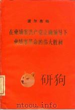 在柬埔寨共产党正确领导下柬埔寨革命的伟大胜利 在柬埔寨共产党成立十七周年、宣布柬埔寨共产党在国内国际正式公开庆祝大会上的报告 1977年9月27日 1978 PDF电子版封面 3001,1487 (柬)波尔布特著