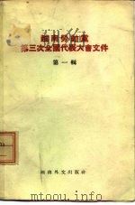 越南劳动党  第三次全国代表大会文件  第1辑（1960 PDF版）