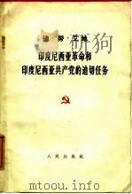 印度尼西亚革命和印度尼西亚共产党的迫切任务 1964 PDF电子版封面 3001·770 (印尼)艾地著