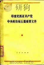 印度尼西亚共产党中央政治局五篇重要文件（1976 PDF版）