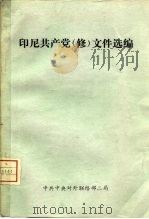印尼共产党  修  文件选编（ PDF版）