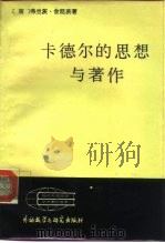 卡德尔的思想与著作 1986 PDF电子版封面 3215·3 (南)舍廷茨(Setinc,F.)著;毛少英译