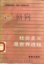 社会主义是世界进程（1988 PDF版）