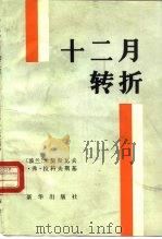 十二月转折（1984 PDF版）