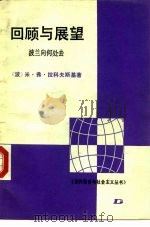 回顾与展望  波兰向何处去（1987 PDF版）