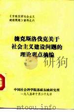 《东欧国家社会主义建设问题》资料之六  捷克斯洛伐克关于社会主义建设问题的理论观点摘编（1985 PDF版）