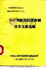 《东欧国家社会主义建设问题》资料之十七 匈牙利政治经济体制改革文献选编 1985 PDF电子版封面 中国社会科学院苏联东欧研究所