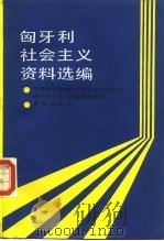 匈牙利社会主义资料选编（1987 PDF版）