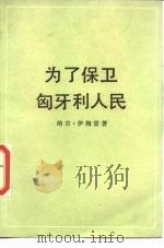 为了保卫匈牙利人民（1983 PDF版）
