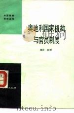 奥地利国家机构与官员制度 1985 PDF电子版封面 3001·1985 龚常,幽野编著