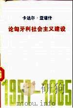 论匈牙利社会主义建设  1957-1985（1987 PDF版）